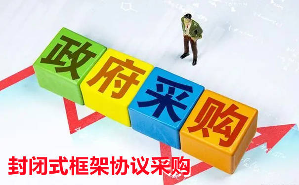 中华人民共和国财政部令第110号 --政府采购框架协议采购方式管理暂行办法