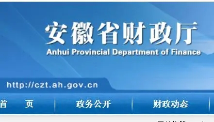 安徽省财政厅关于开展安徽省政府采购公告  数据对接工作的通知