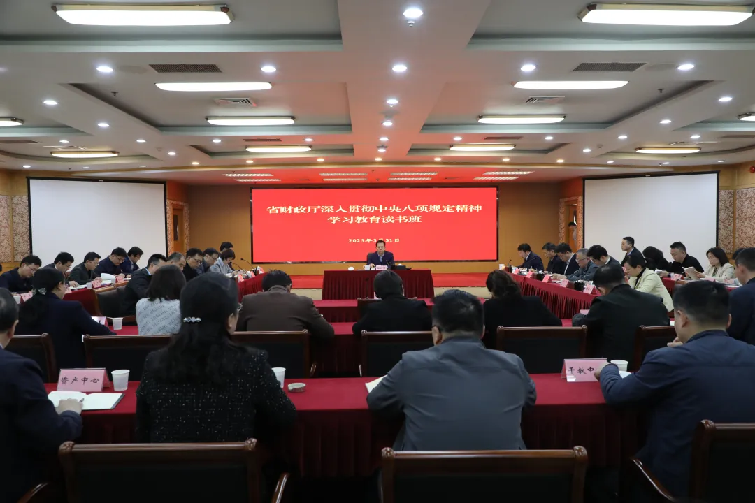 省财政厅举办深入贯彻中央八项规定精神学习教育读书班