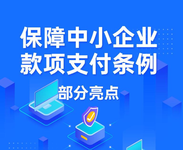 国务院公布《保障中小企业款项支付条例》