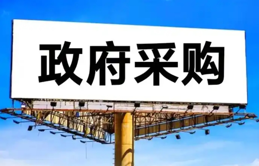政府采购中的15个禁止行为