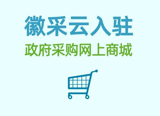 利用徽采云(政采云)电子卖场竞价大厅的几点建议→