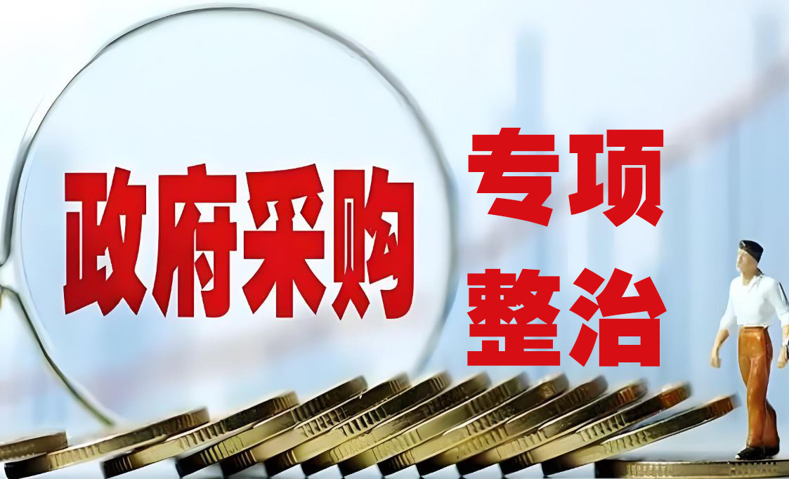 财政部 公安部 市场监管总局关于开展2025年政府采购领域“四类”违法违规行为专项整治工作的通知