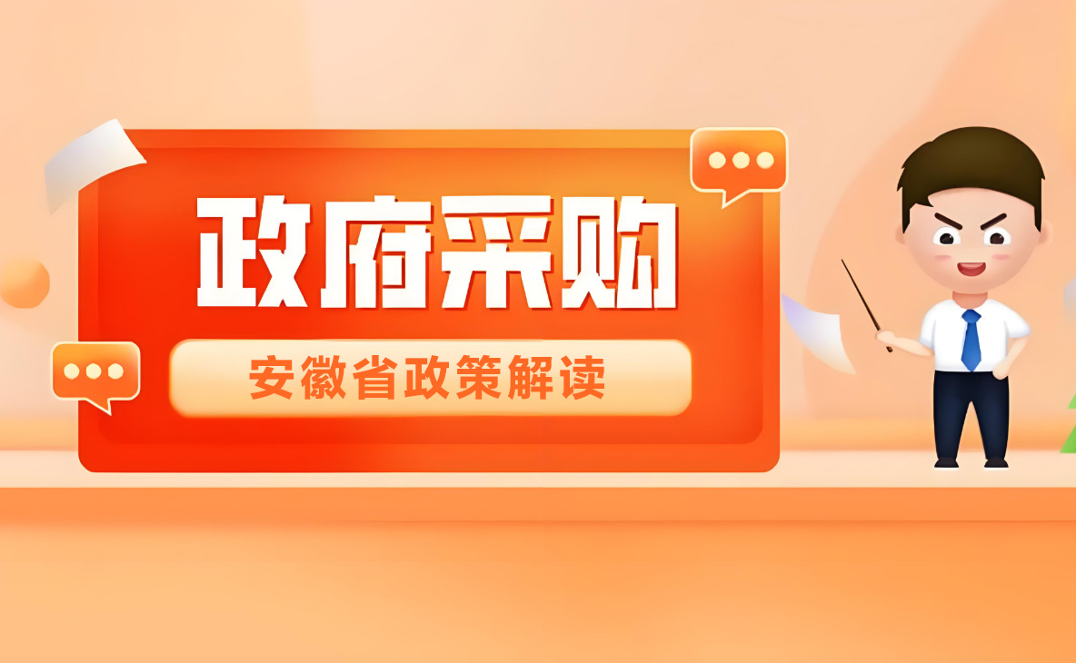 《安徽省财政厅关于印发〈安徽省政府集中采购目录及标准（2026年版）〉的通知》 政策解读