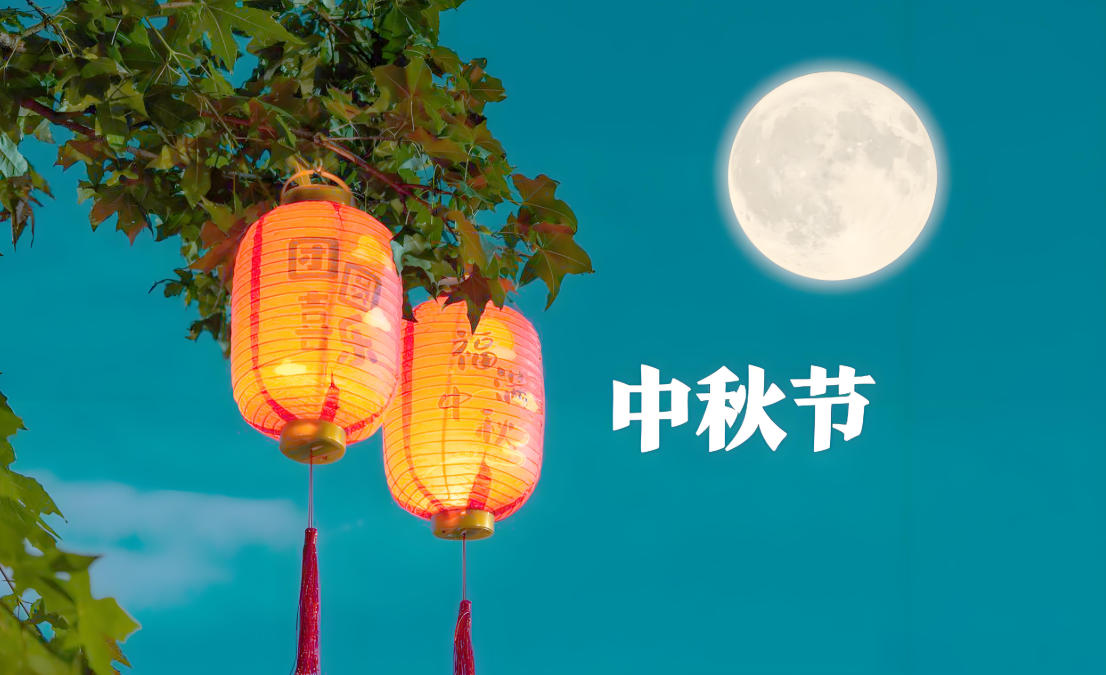 徽采云祝您：中秋节快乐！