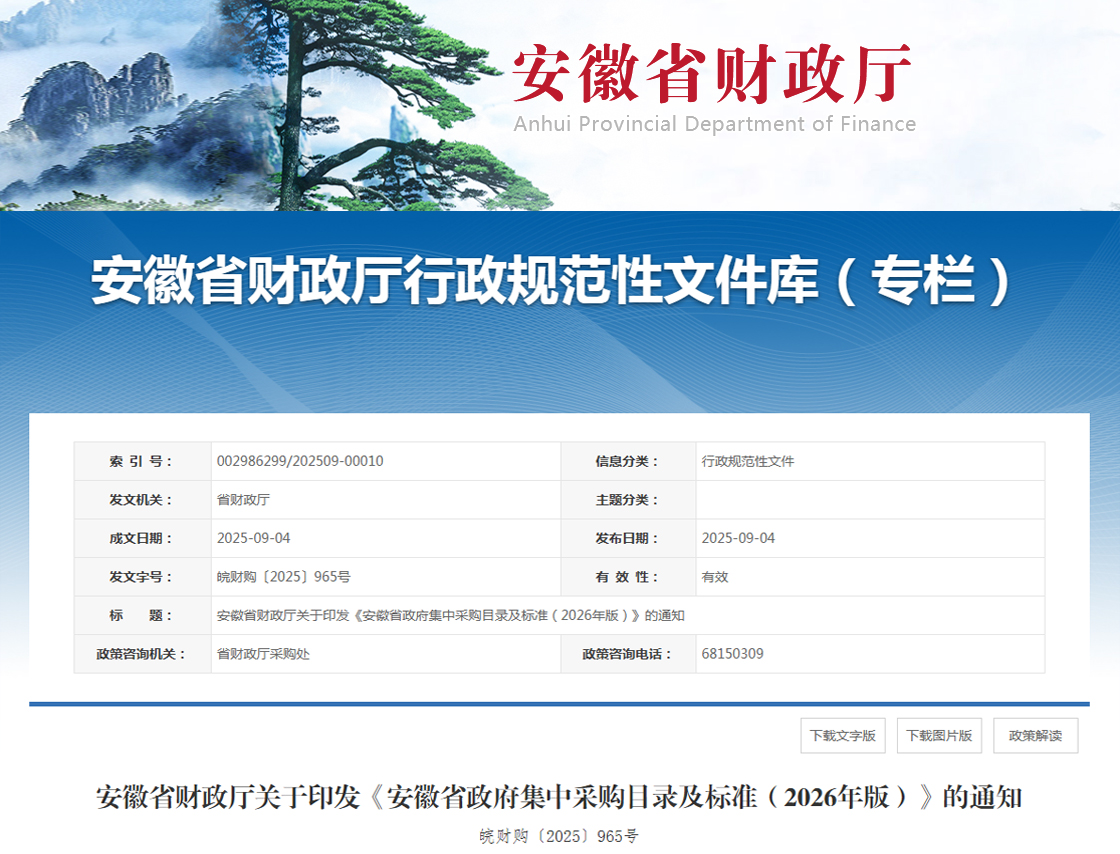 关于印发《安徽省政府集中采购目录及标准(2026年版)》的通知
