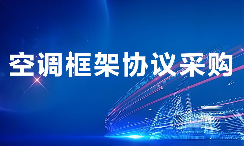 关于2026年度安徽省党政机关、事业单位及团体组织台式、便携式计算机框架协议采购（第一批次）采购需求公示公告（第一次）